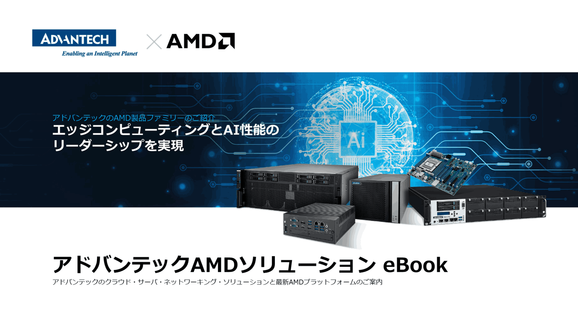 アドバンテック、最新のAMD EPYC 9006シリーズ・プロセッサを搭載した次世代AIインフラストラクチャ・ソリューションを発表|取扱サイト