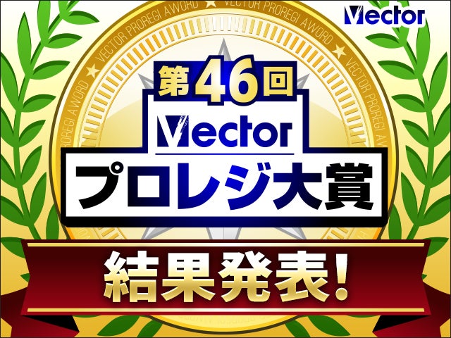 第46回Vectorプロレジ大賞決定、ノートン360デラックスがグランプリを受賞｜受賞記念セールの開催概要（3枚目）
