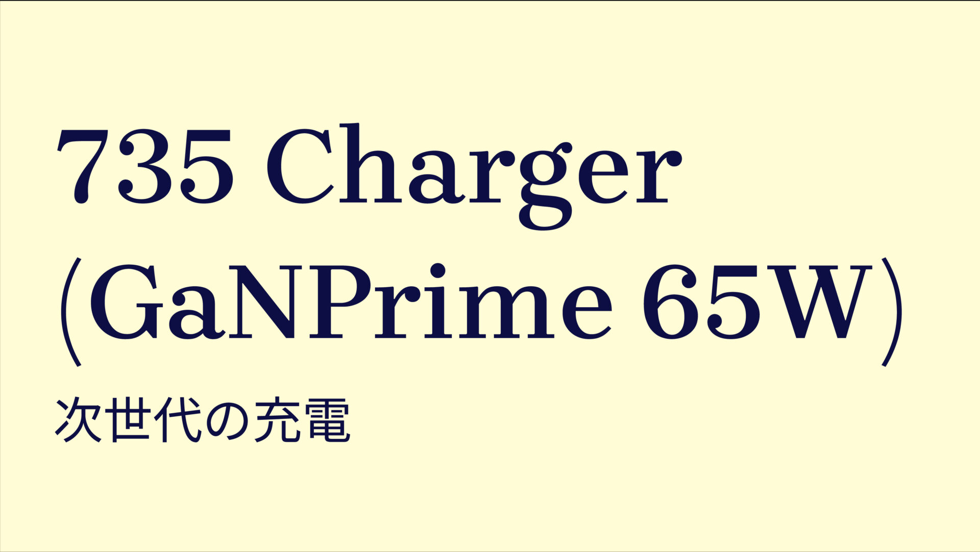 735 Charger (GaNPrime 65W) のアイキャッチ画像