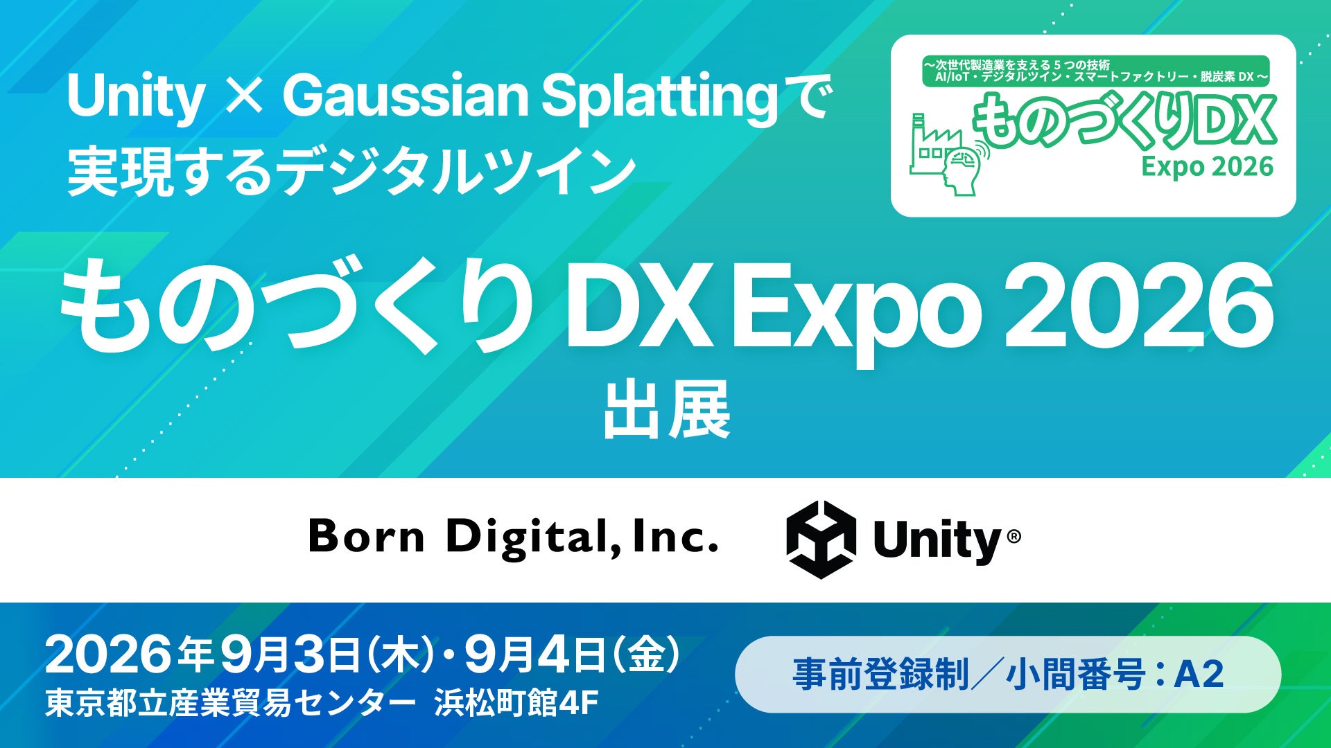 ボーンデジタル、「ものづくり DX Expo 2026」に出展｜UnityとGaussian Splattingで実現するデジタルツイン