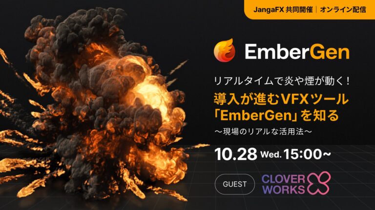 ボーンデジタル、リアルタイムVFXツール「EmberGen」無料ウェビナーを2026年10月28日にオンライン開催　CloverWorksが登壇