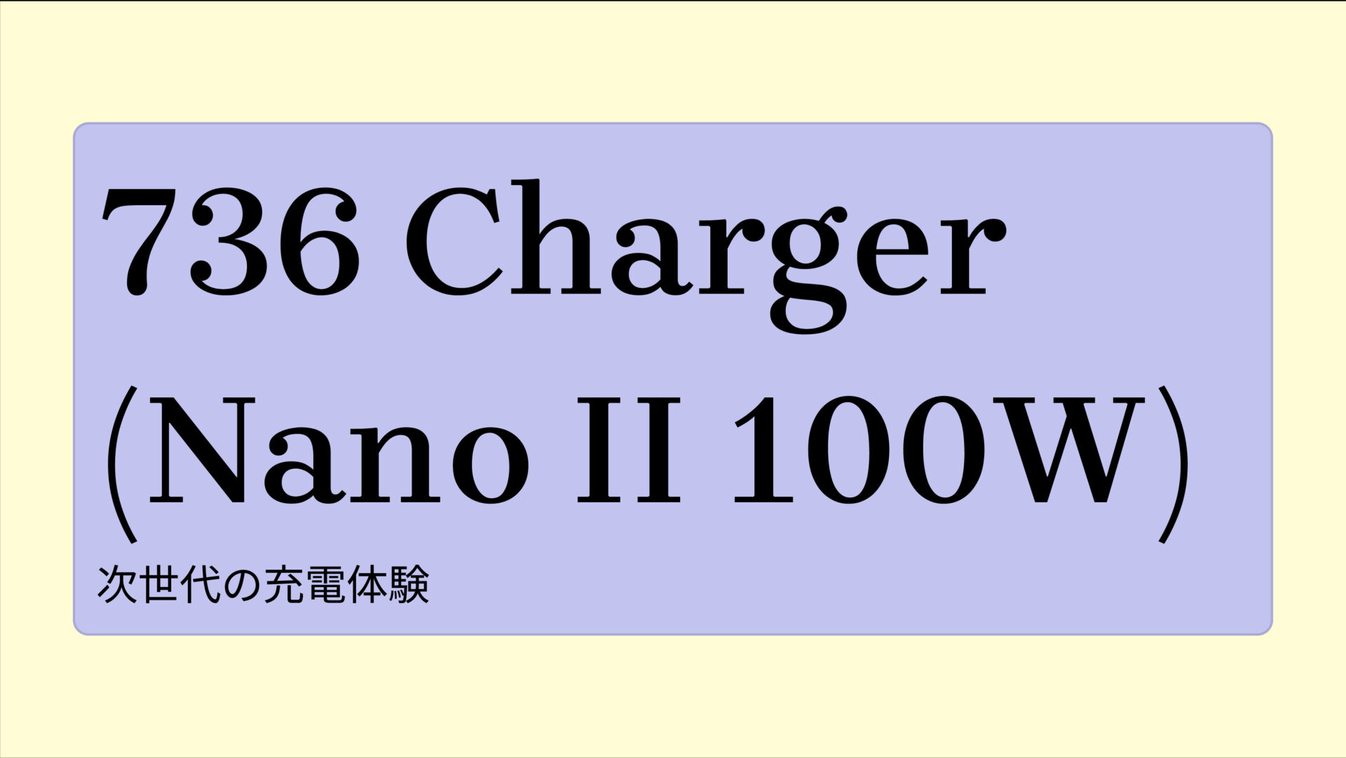 736 Charger (Nano ll 100W) のアイキャッチ画像