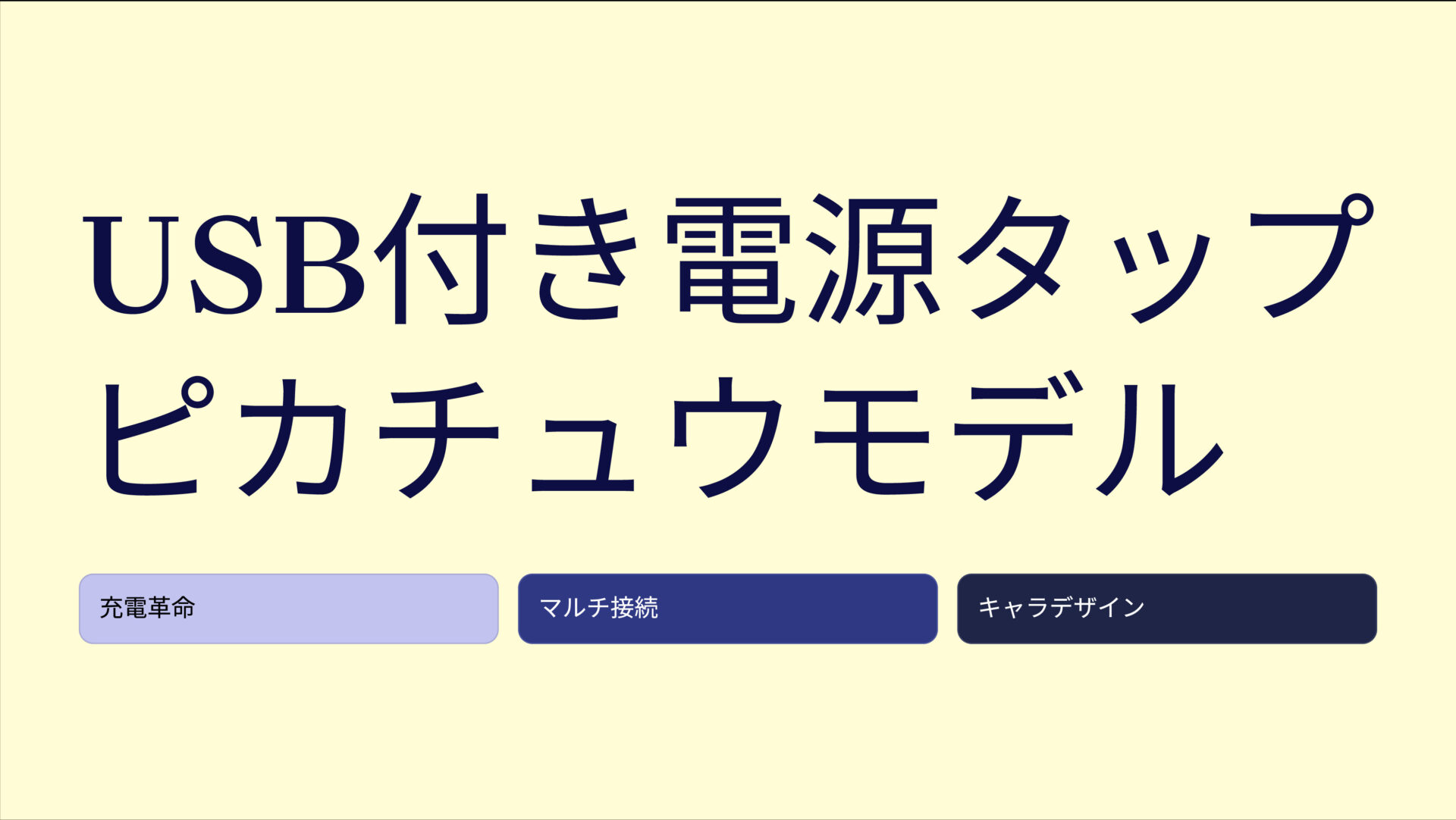 USB付き電源タップ ピカチュウモデル のアイキャッチ画像