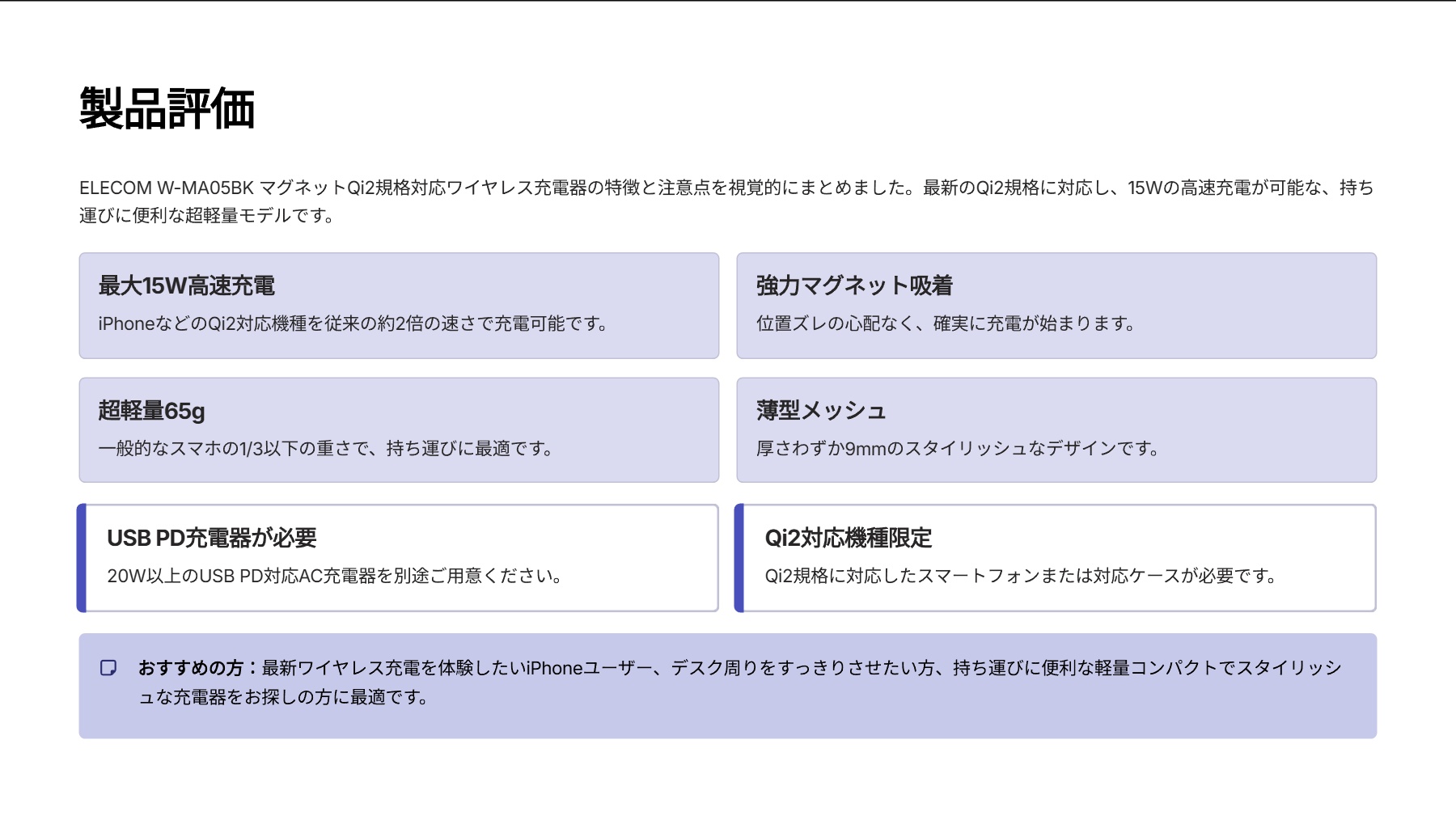 マグネットQi2規格対応ワイヤレス充電器(メッシュ・15W・卓上) W-MA05BKを評価!|ピタッと吸着!サッと充電できる次世代Qi2充電器 の評価サマリー図