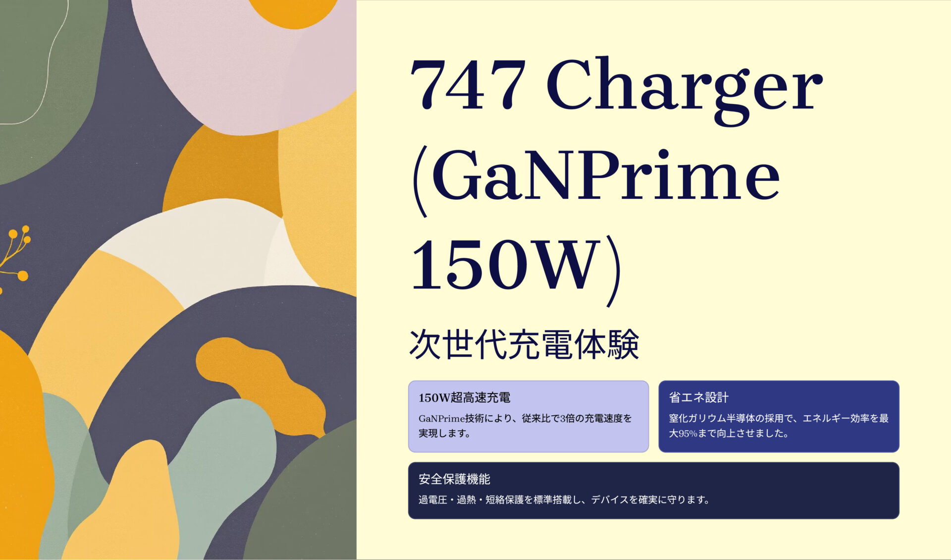 747 Charger (GaNPrime 150W) のアイキャッチ画像