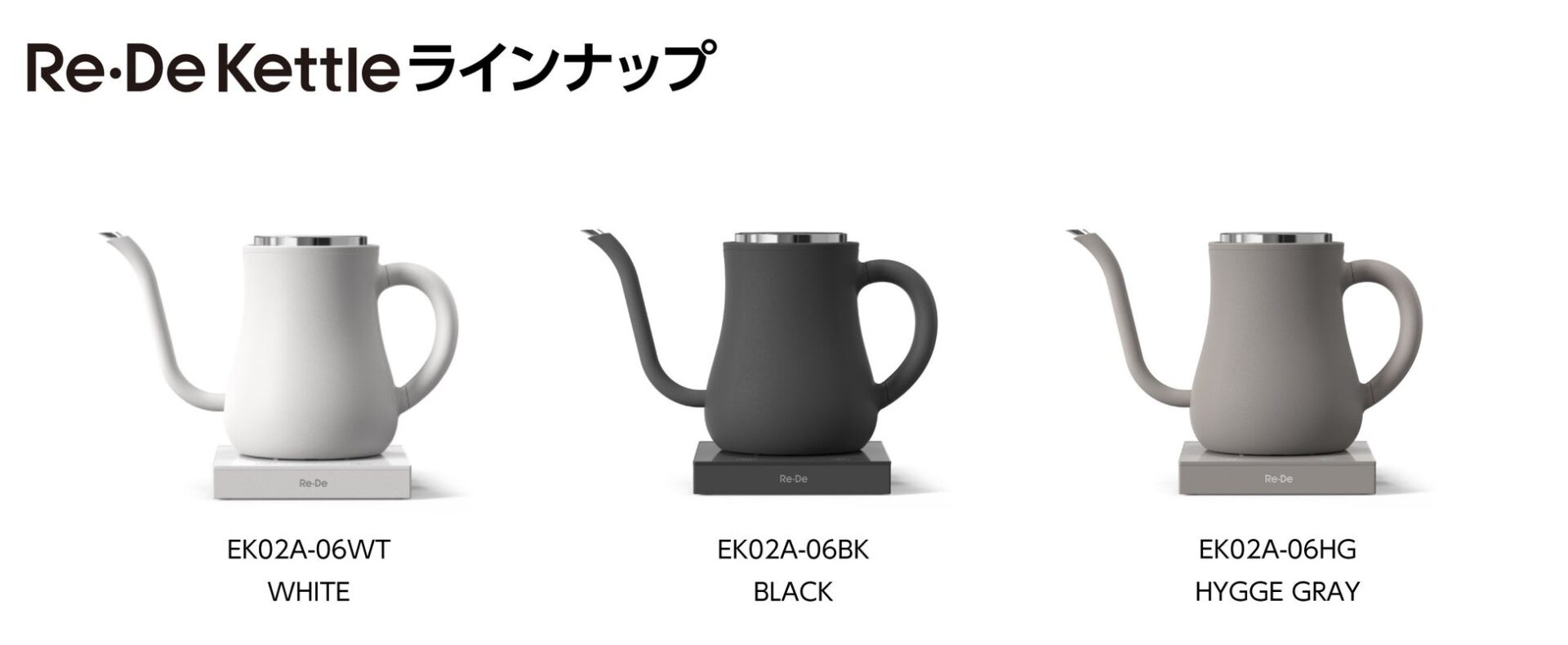Re・De Kettleラインナップ