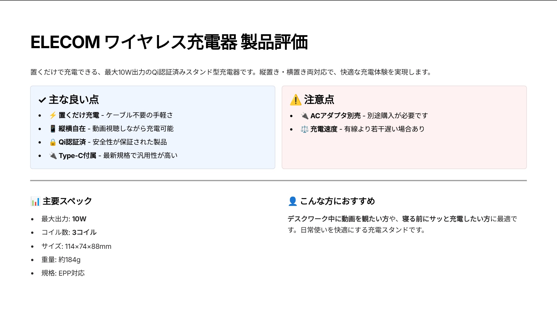 ワイヤレス充電器 Qi認証 最大10W出力 スタンド 3コイル搭載 滑り止めパッド Type-C(入力ポート) C-Cケーブル付属 EPP規格対応を評価|置くだけスマート充電!縦横自在の万能スタンド の評価サマリー図