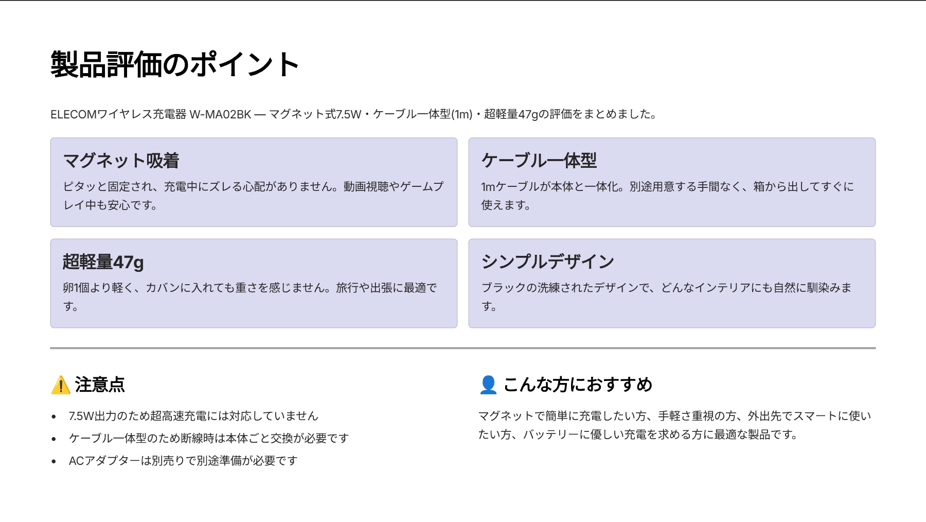 ワイヤレス充電器 マグネット内蔵 7.5W ケーブル一体 (1m) ブラック W-MA02BKを評価!|ピタッと吸着!置くだけスマート充電。 の評価サマリー図