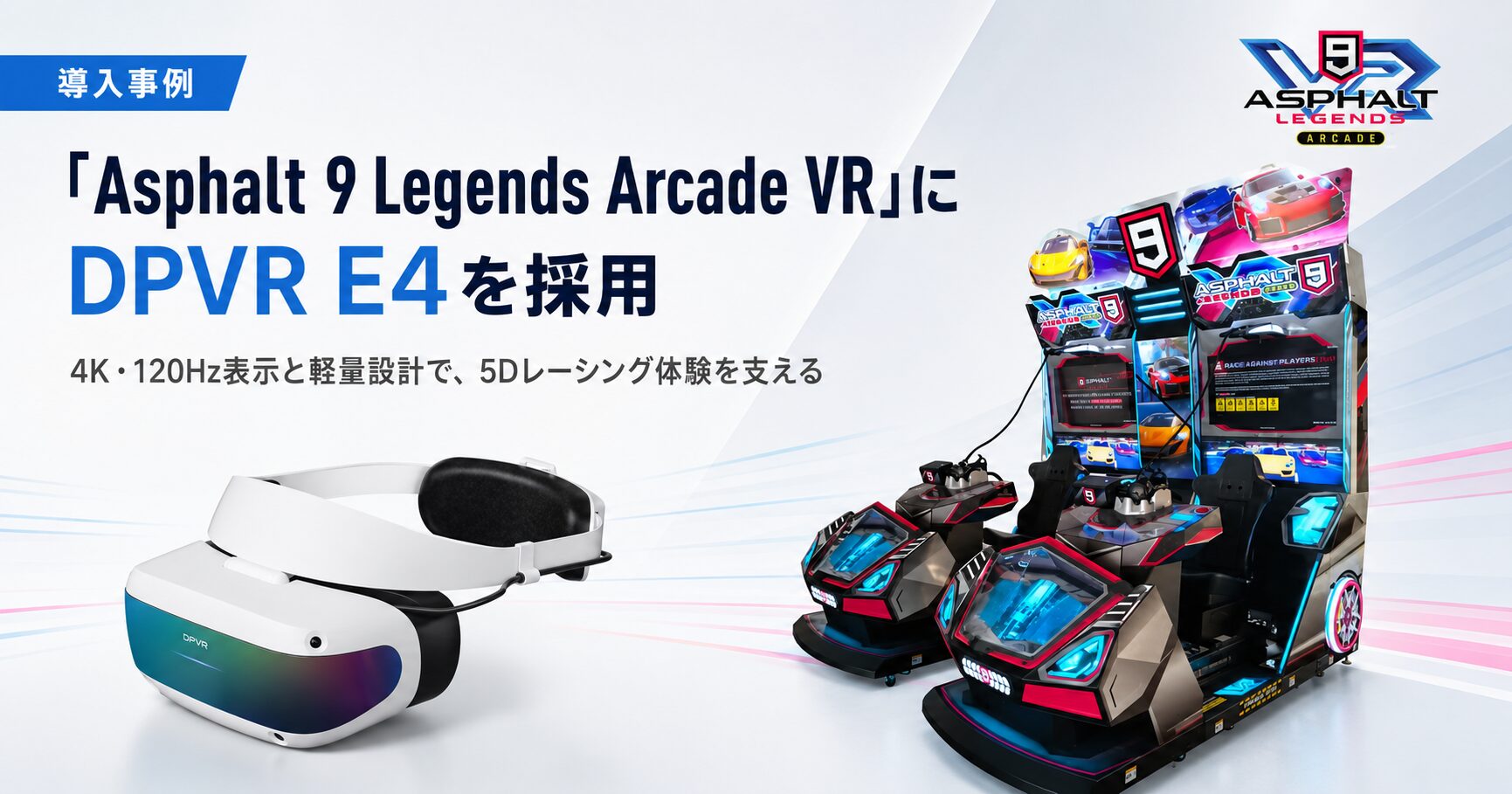 DPVR、VRヘッドセット「DPVR E4」がアーケード用レーシングゲームに採用