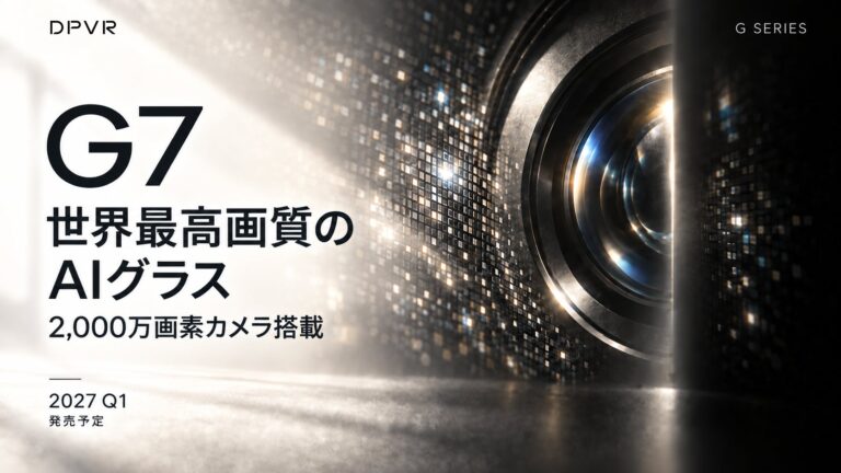 DPVR、高精細な撮影に対応するAIグラス「G7」を2027年第1四半期に発売予定