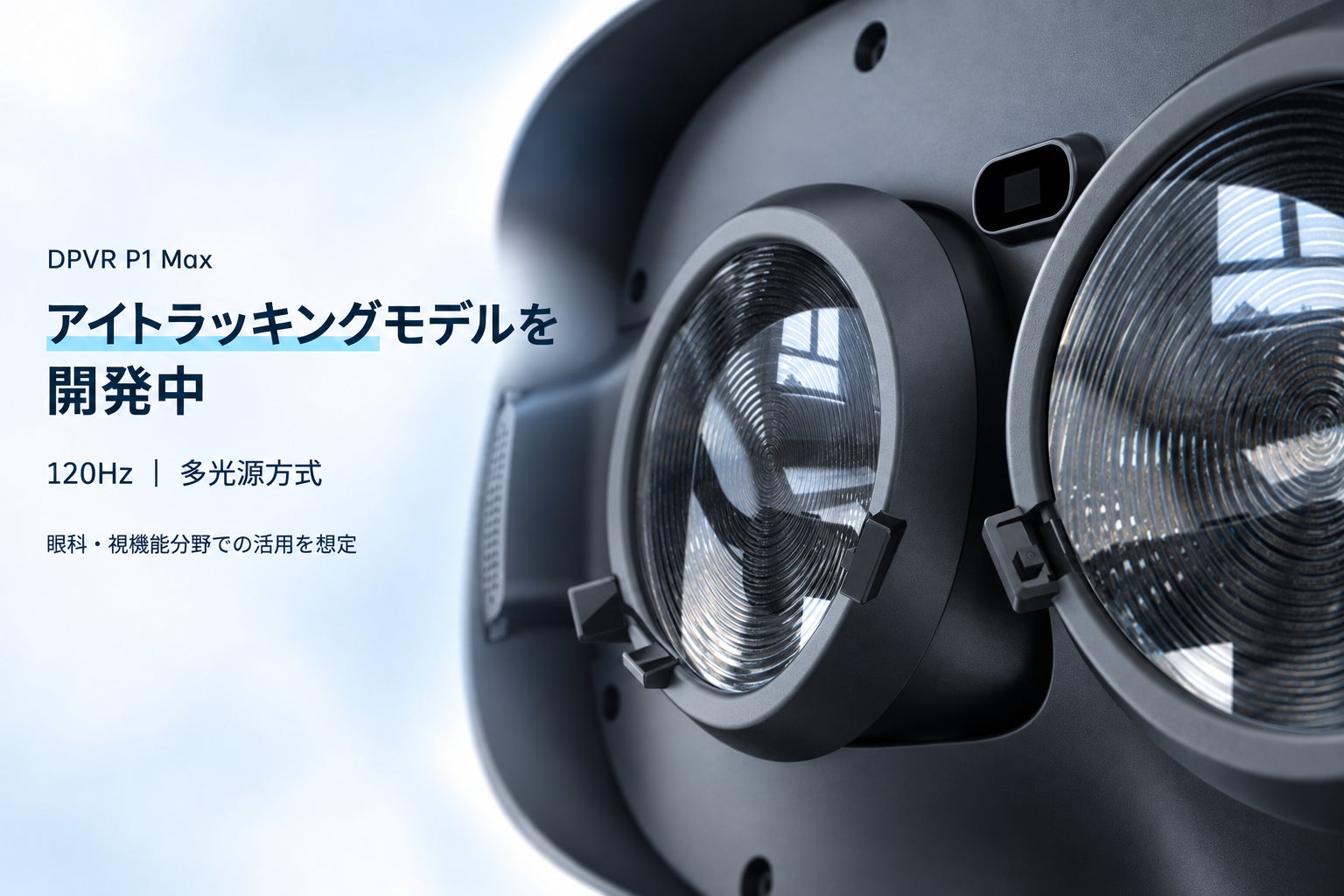 DPVR、法人向けVR「P1 Max」のアイトラッキング対応モデルを開発中