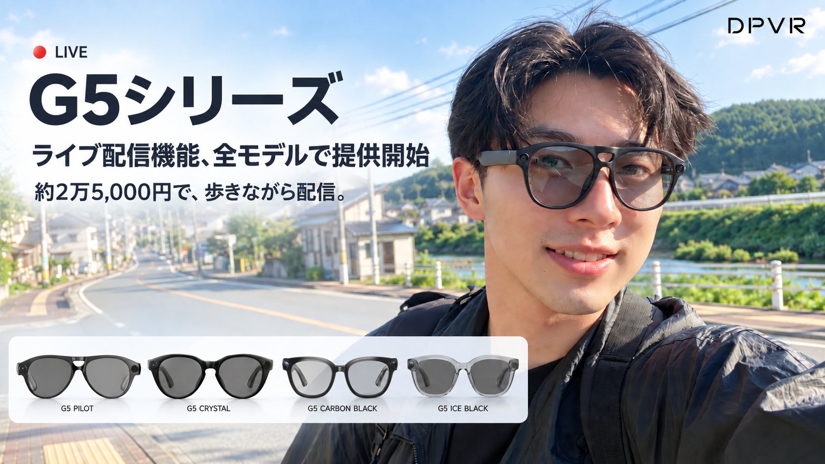 DPVR、AIグラス「G5」シリーズ全4モデルでライブ配信機能を提供開始