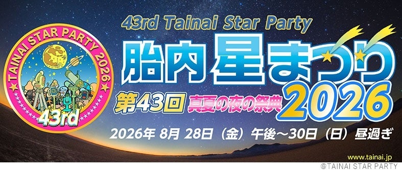 サイトロンジャパン、「第43回胎内星まつり2026」に出店しアウトレット販売や観望会を実施|アウトレット販売や最新機材の展示について