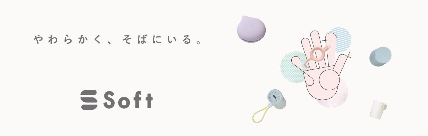 オウルテック、新ライフスタイルブランド「Soft」全9シリーズの展開を発表|リング形状や収納ケース付きのシリコンケーブル