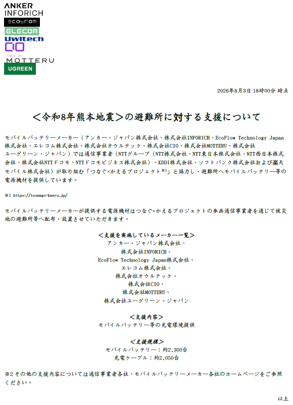 株式会社MOTTERU、令和8年熊本地震の避難所へモバイルバッテリーなどの支援を実施｜支援規模と参加企業について