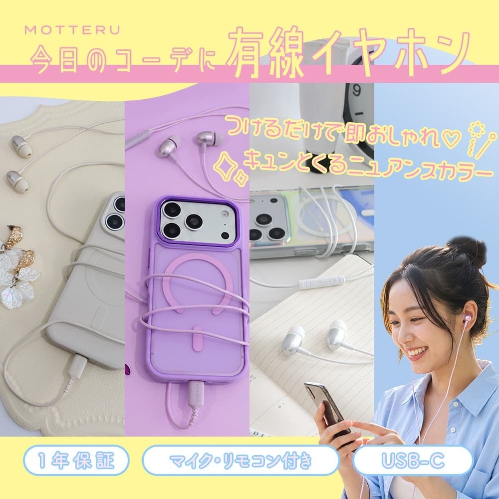 MOTTERU、充電不要で遅延のないUSB Type-C有線イヤホン2モデルを発売｜取扱サイト（8枚目）