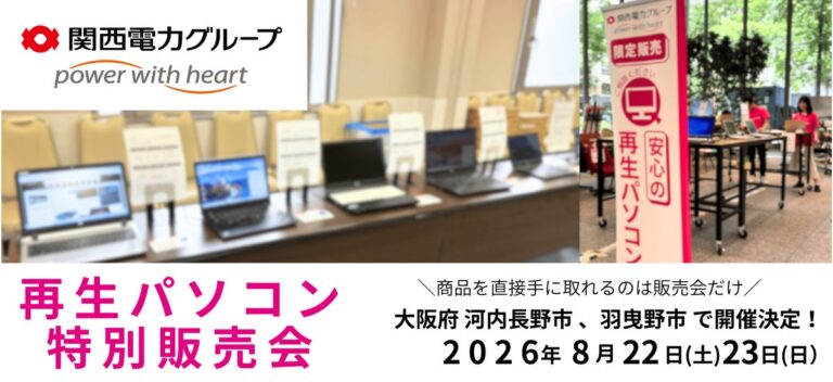 PC next、大阪府河内長野市と羽曳野市で「再生パソコン特別販売会」を8月に開催
