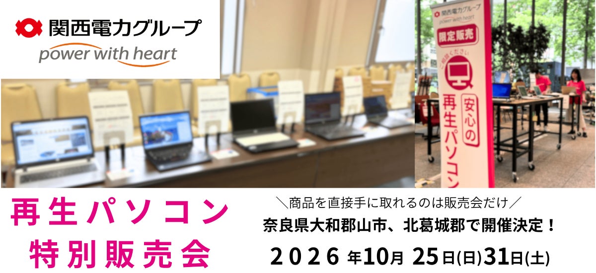 再生パソコン専門店PC next、奈良県大和郡山市と北葛城郡王寺町で10月に特別販売会を開催