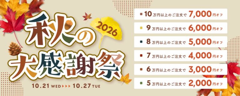 ポンデテック、PC nextで「秋の大感謝祭セール」開催 最大7,000円割引クーポンを自動適用