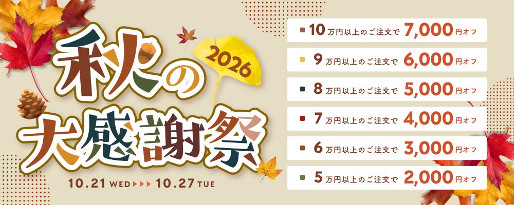 2026年10月21日(水)~ 10月27日(火)の7日間、「PC next 秋の大感謝祭セール」を開催