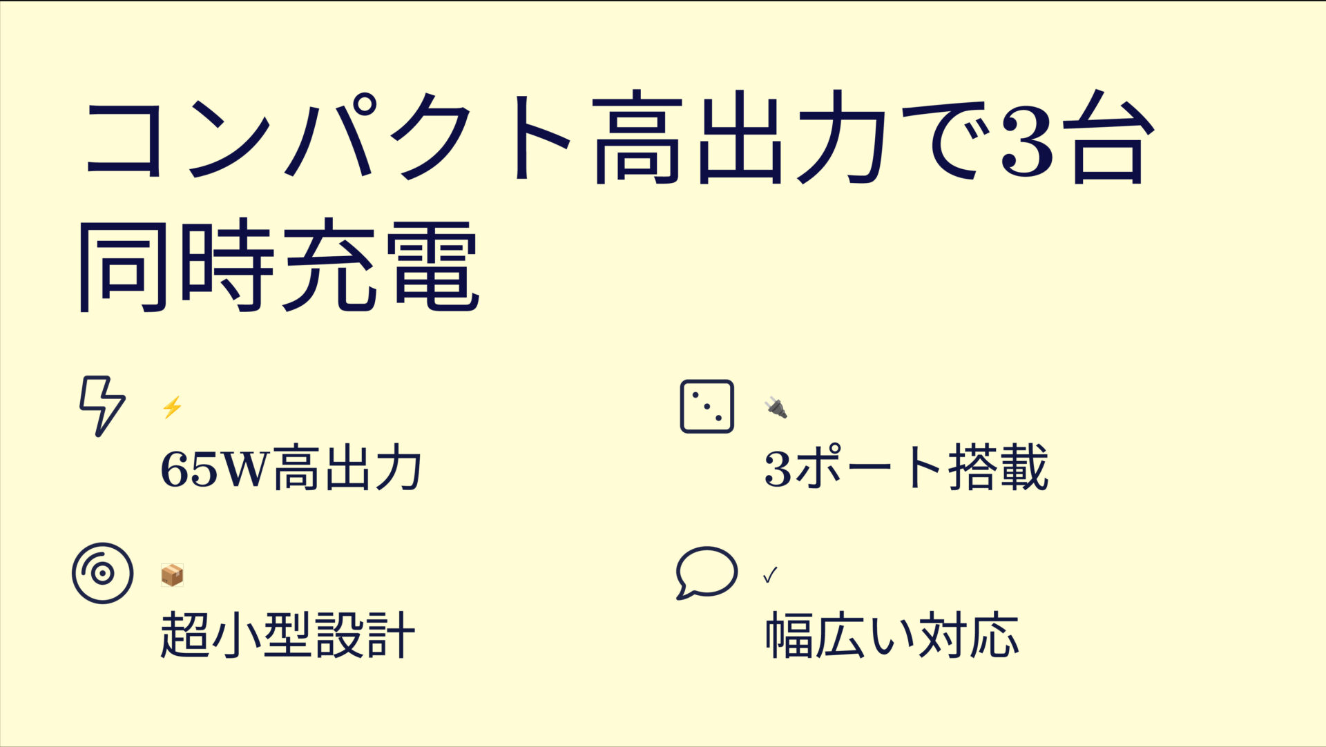 PowerPort Ⅲ 3-Port 65W Pod with USB-C & USB-C ケーブルを評価!|手のひらサイズで3台同時充電!あなたの充電環境を劇的に変える。 のまとめスライド