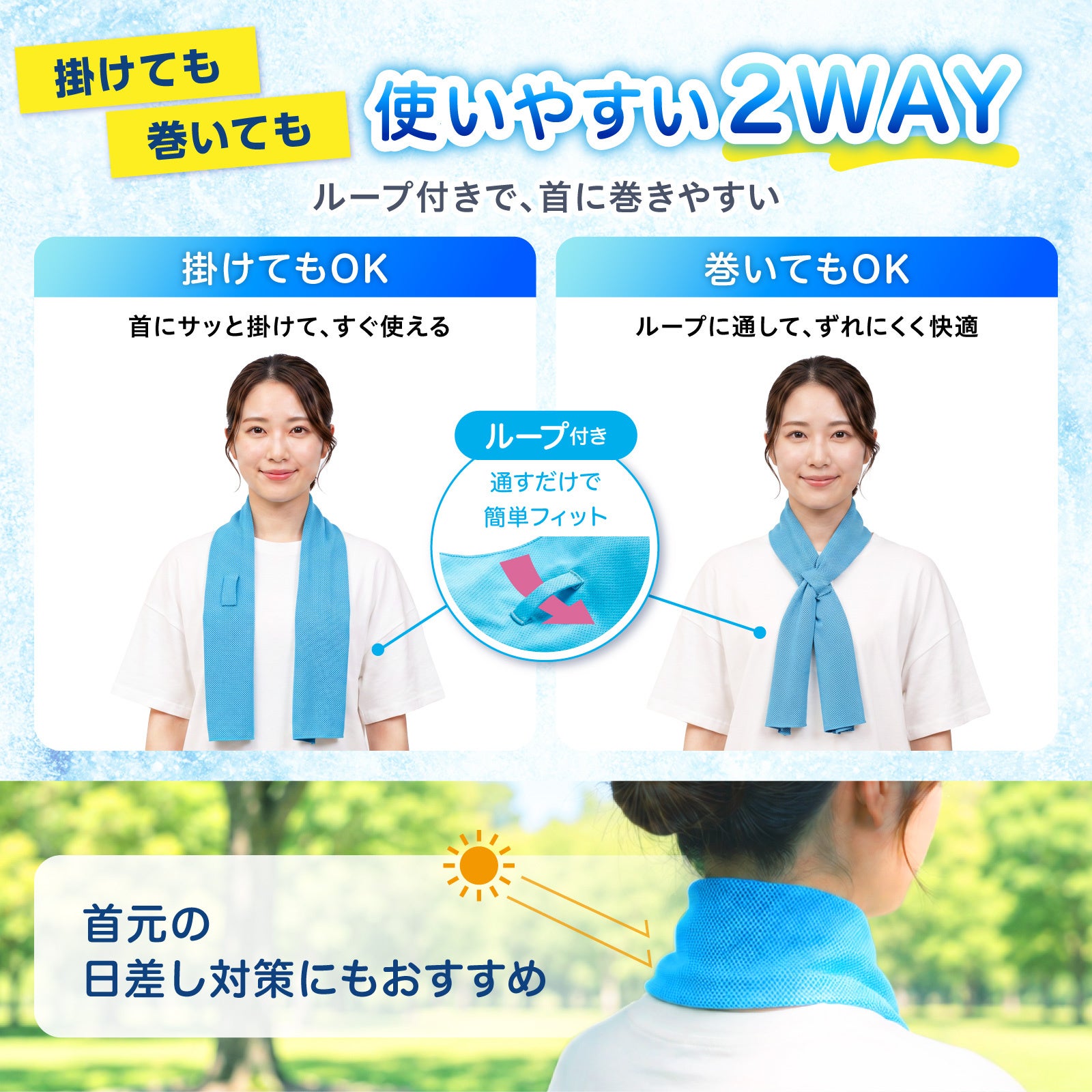 ベルモンド、首元でずれにくいループ付き冷感タオル「ふりふり冷感タオル君」を発売｜ループ付きタイプの主な特徴と使い勝手