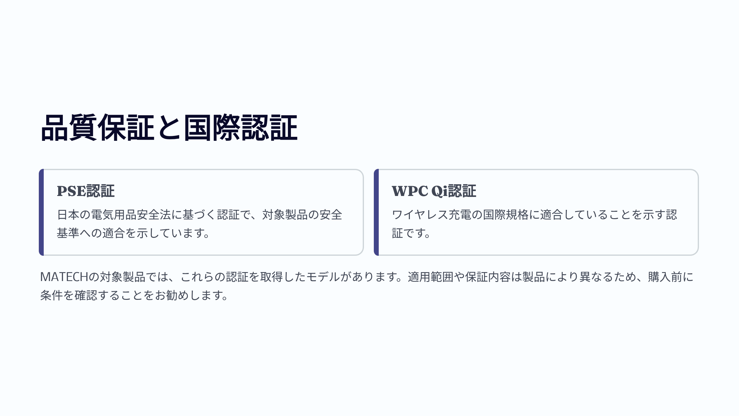 MATECH製品に関する品質保証と国際認証 PSE認証とワイヤレス充電のQi認証