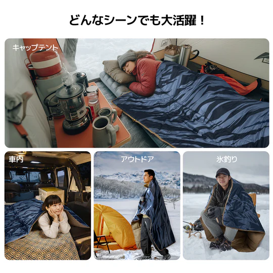 冬のキャンプ 車中泊 雪山 氷釣りで活躍する多機能寝袋ブランケット