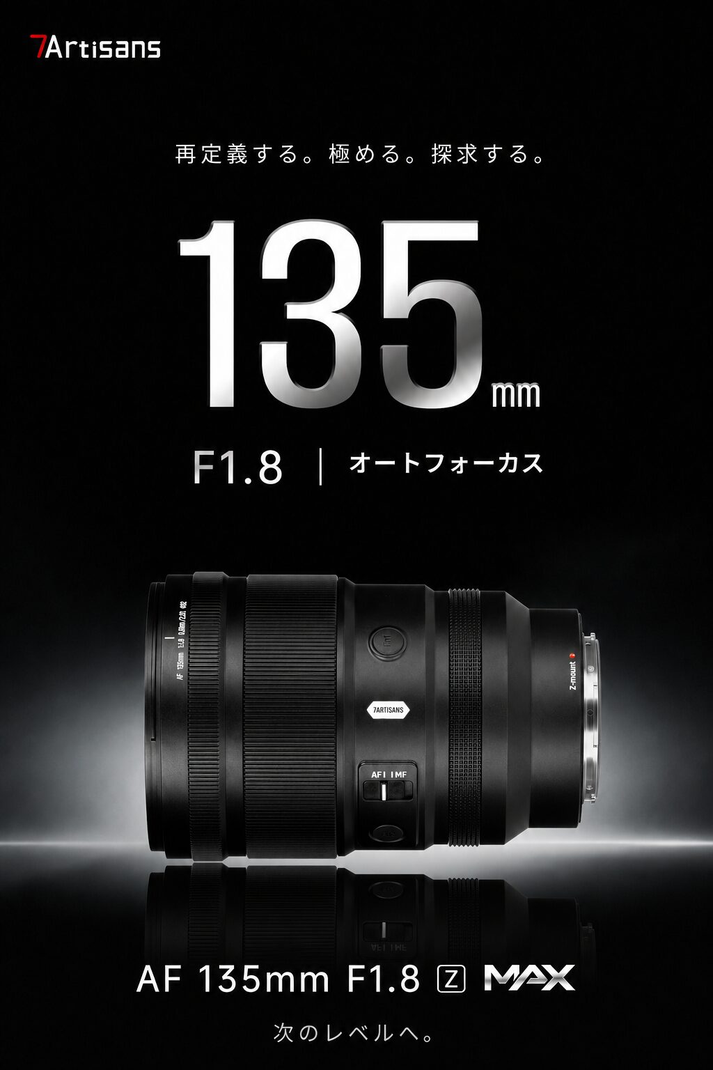 七工匠、ニコンZマウント用「MAX AF 135mm F1.8」を発売 - 画像2