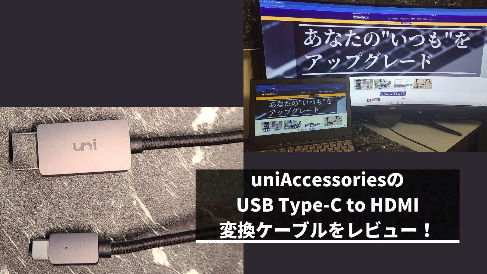 uniAccessoriesのUSB Type-C to HDMI 変換ケーブルをレビュー！
