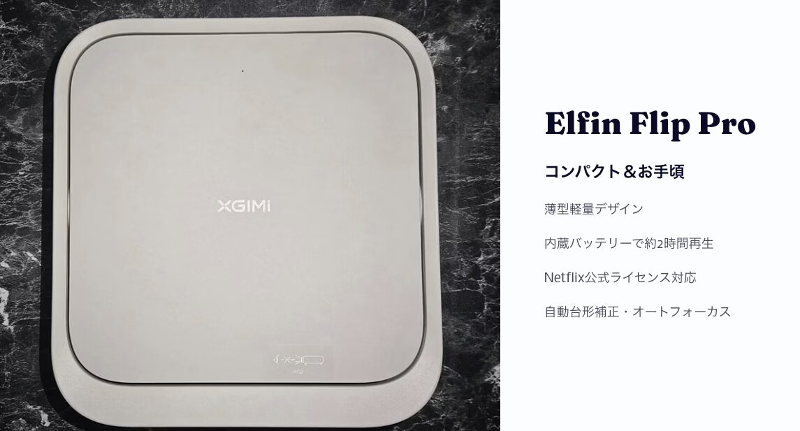 XGIMI Elfin Flip Pro コンパクトプロジェクター 内蔵バッテリー搭載 Netflix対応
