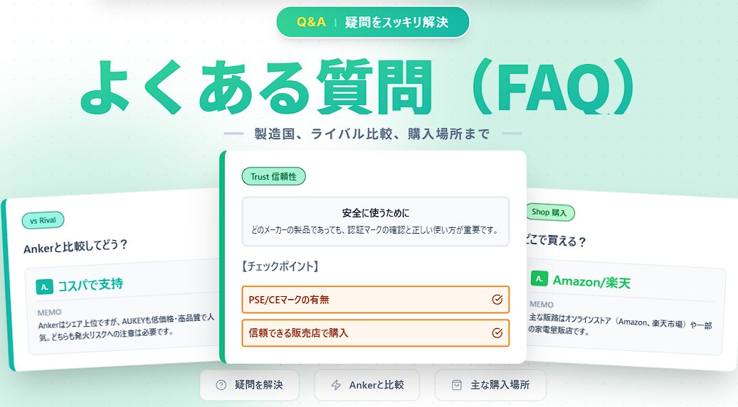 よくある質問ページでライバル製品比較 安全な使い方 購入場所を説明する画面