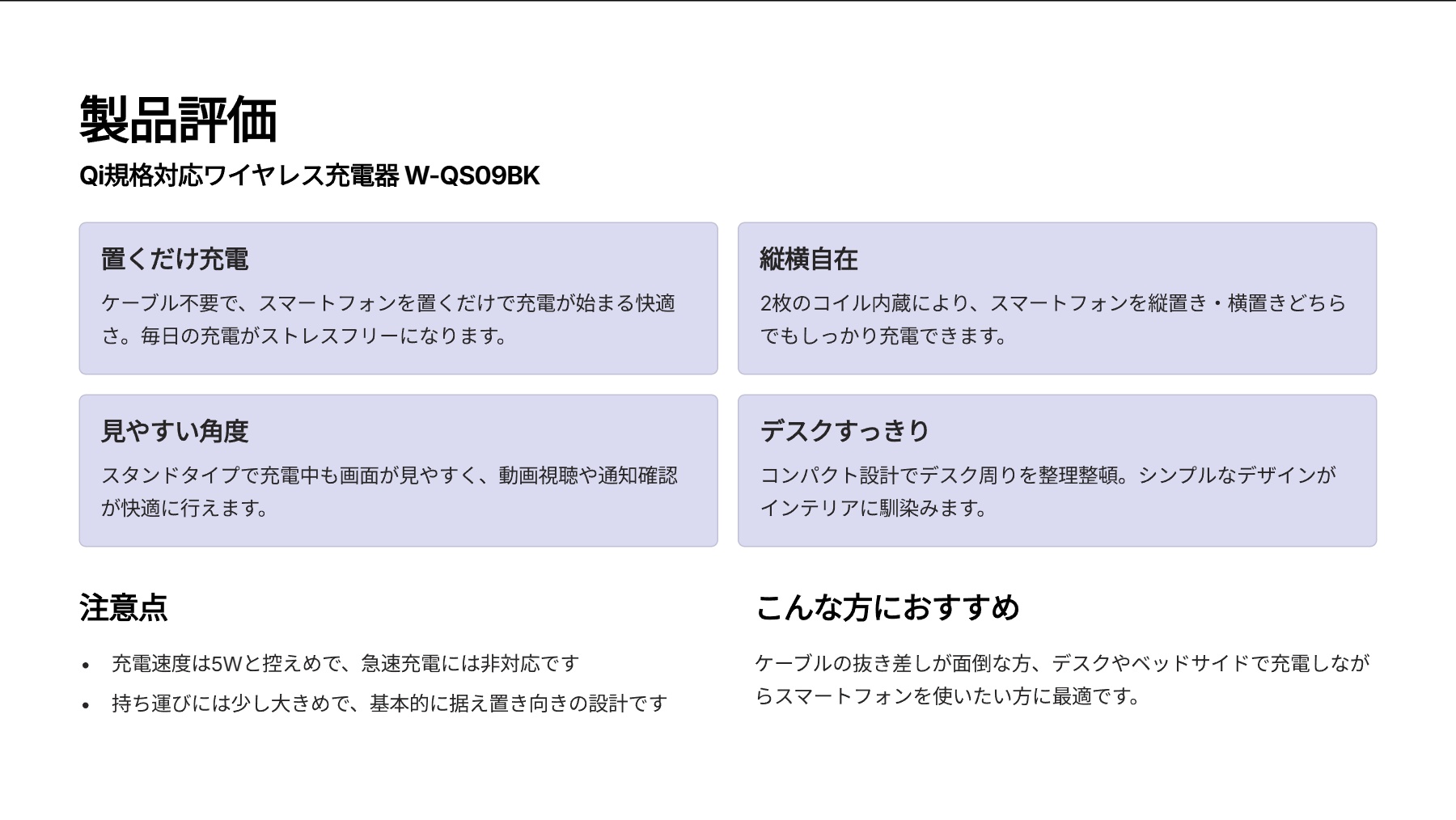Qi規格対応ワイヤレス充電器(5W・2枚コイル・スタンドタイプ) W-QS09BKを評価!|縦も横も、置くだけ充電。快適デスクスタンド! の評価サマリー図