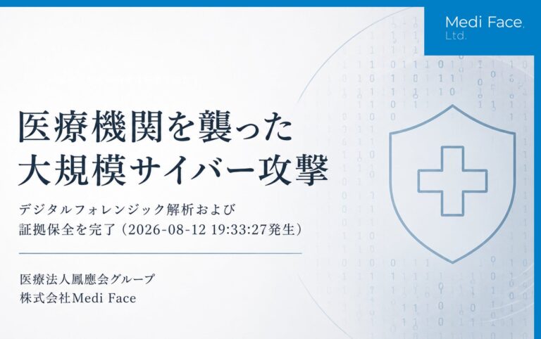 医療法人鳳應会グループのMedi Face、大規模サイバー攻撃に対するデジタルフォレンジック解析および証拠保全を完了
