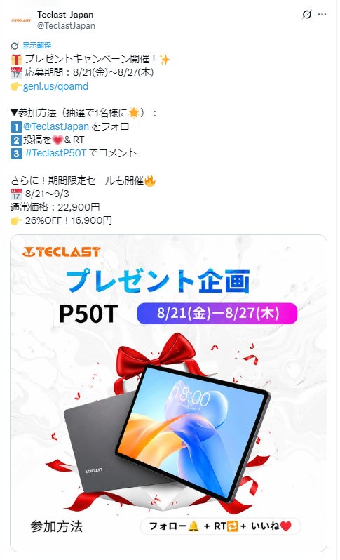 Teclast、P50Tタブレットが当たるプレゼントキャンペーンと期間限定セールを8月21日から開催｜P50Tプレゼントキャンペーン概要
