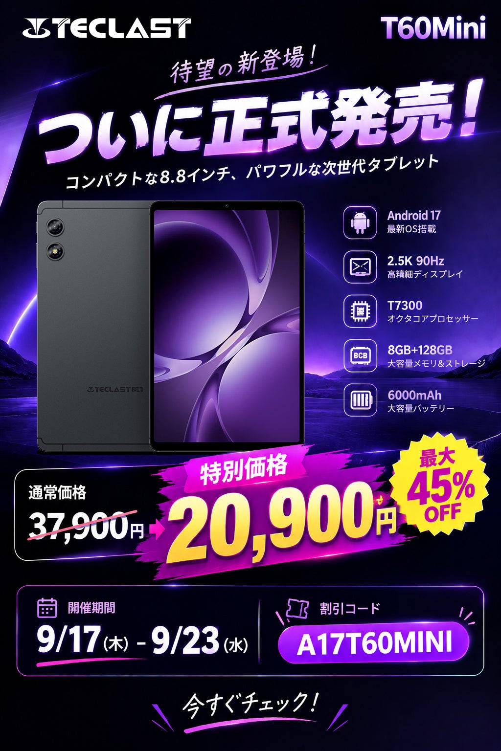 Teclast、8.8インチ・Android 17搭載の新型タブレット「T60Mini」を発売|発売記念キャンペーン概要と価格