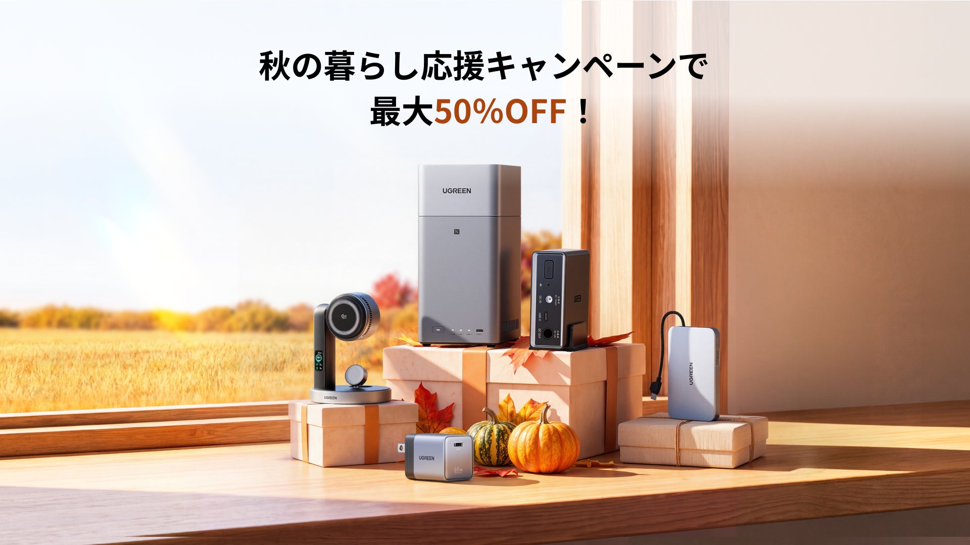 UGREEN、最大50%OFFの「秋の暮らし応援キャンペーン」を開催へ