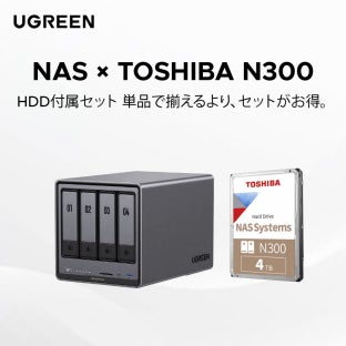 UGREEN、Seagate・WD・東芝の3大HDDブランドと連携した「NAS+HDDセット」を秋の暮らし応援セール限定で展開