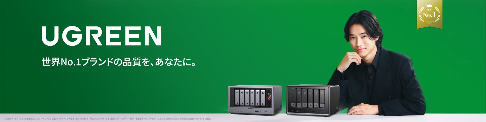UGREEN、Seagate・WD・東芝の3大HDDブランドと連携した「NAS+HDDセット」を秋の暮らし応援セール限定で展開