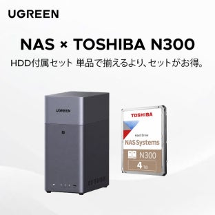 UGREEN、Seagate・WD・東芝の3大HDDブランドと連携した「NAS+HDDセット」を秋の暮らし応援セール限定で展開