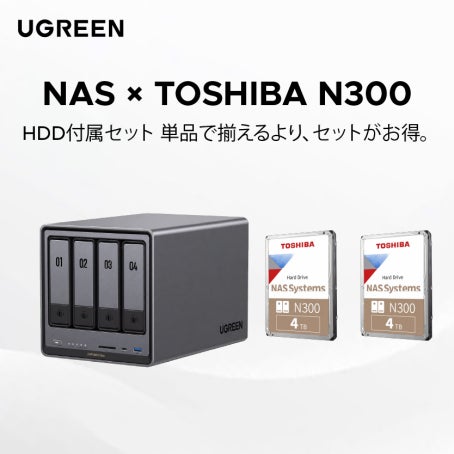 UGREEN、Seagate・WD・東芝の3大HDDブランドと連携した「NAS+HDDセット」を秋の暮らし応援セール限定で展開