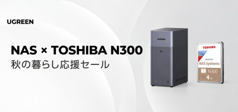 UGREEN、Seagate・WD・東芝の3大HDDブランドと連携した「NAS+HDDセット」を秋の暮らし応援セール限定で展開