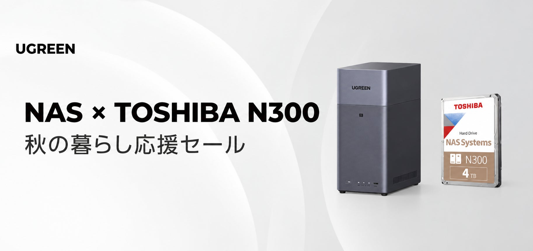 UGREEN、Seagate・WD・東芝の3大HDDブランドと連携した「NAS+HDDセット」を秋の暮らし応援セール限定で展開