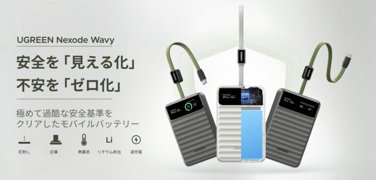 UGREEN、安全性にこだわったモバイルバッテリー「Nexode Wavy」シリーズ2モデルを発売