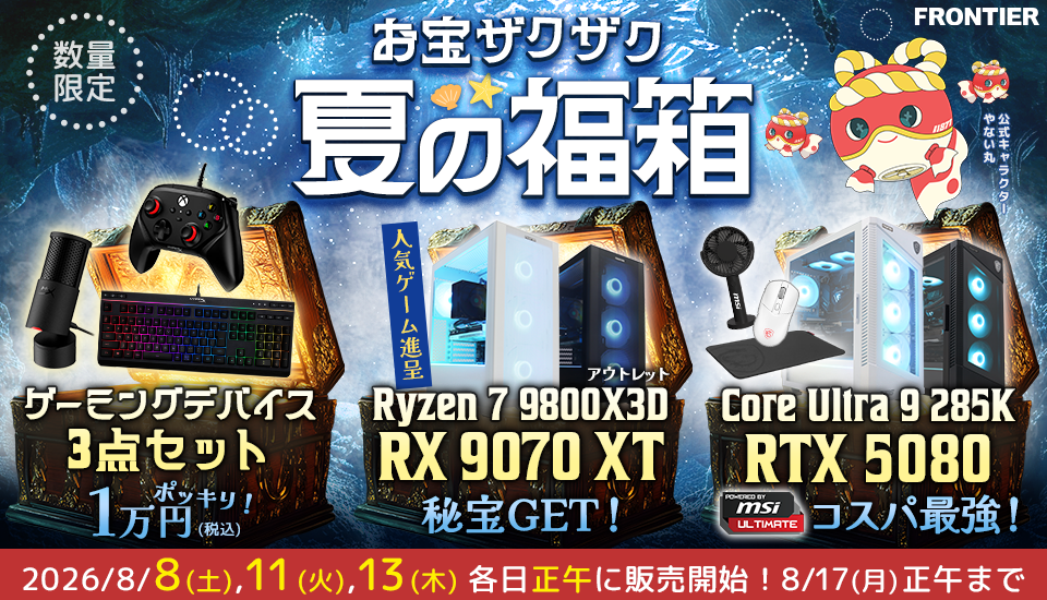 FRONTIER、人気ゲーミングPCや周辺機器が揃う「お宝ザクザク 夏の福箱」を開催｜FRONTIERが夏の特別企画「お宝ザクザク 夏の福箱」を開催