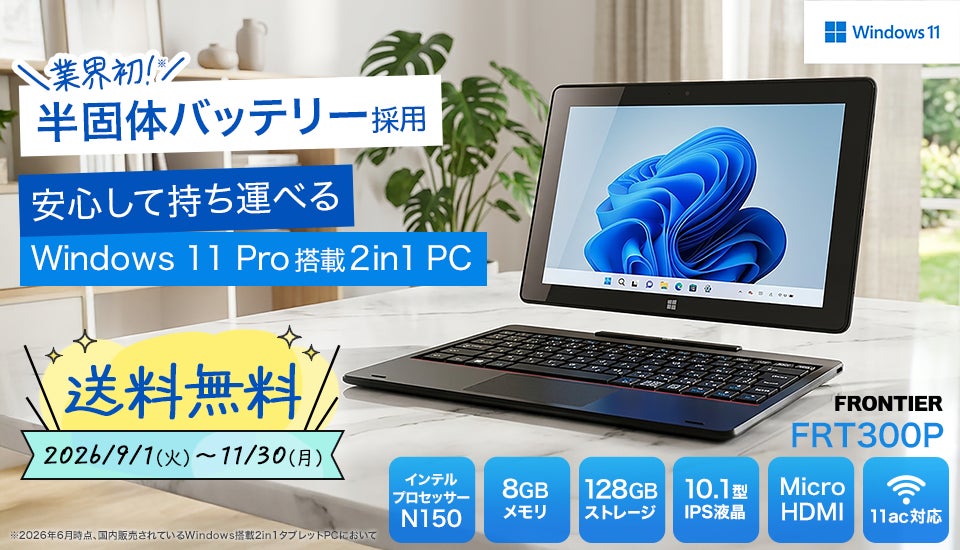 インバースネット、半固体バッテリー採用の10.1型2in1タブレット「FRT300P」送料無料キャンペーンを実施｜キャンペーン概要と対象商品
