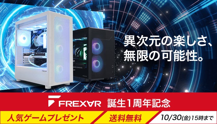 FRONTIER、ゲーミングPCブランド「FREX∀R」の誕生1周年記念キャンペーンを開催 - 画像2