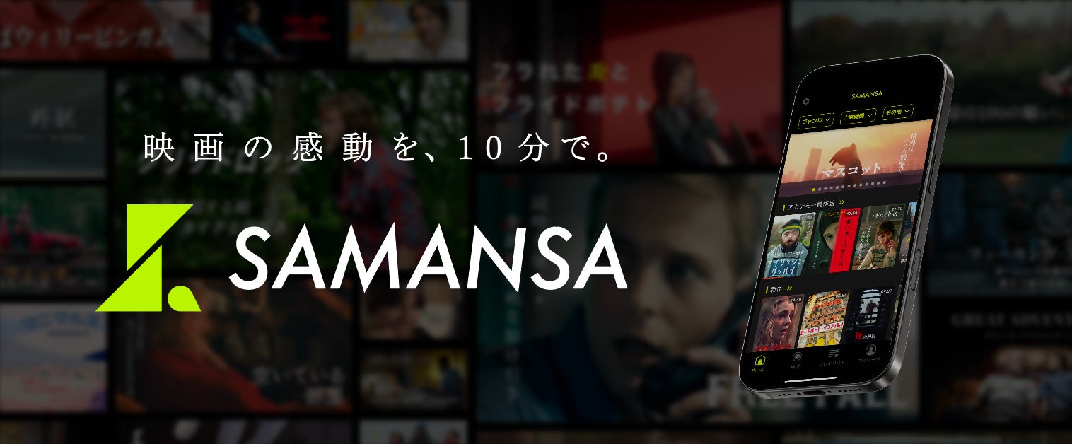 株式会社SAMANSA、povo2.0とコラボした期間限定のトッピングを提供開始｜コラボトッピングの概要と料金