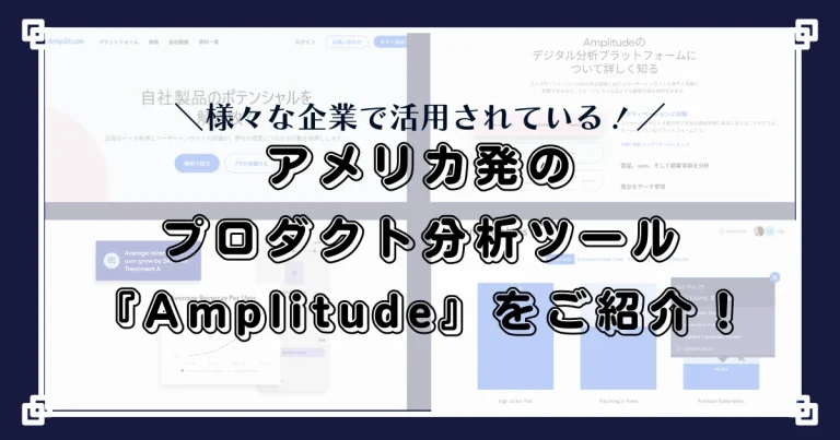 【PR】アメリカ発のプロダクト分析ツール『Amplitude』をご紹介！