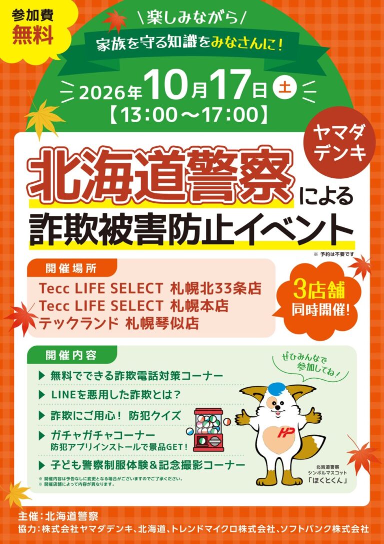 ヤマダデンキ、北海道警察による「詐欺被害防止イベント」を札幌市内の3店舗で10月17日に同時開催